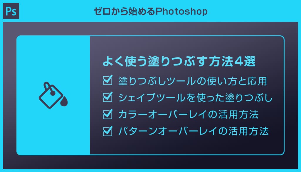 Photoshop よく使う塗りつぶす方法4選を徹底解説forフォトショ初心者 塗りつぶしツール S Design Labo