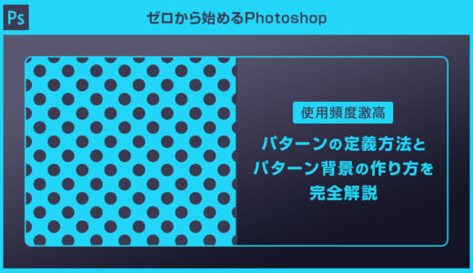 【Photoshop】パターンの定義方法とパターン背景の作り方を完全解説【パターンオーバーレイ】