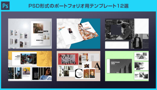 【Photoshop】PSD形式のポートフォリオ用テンプレート12選【商用可・印刷・デジタル両対応】
