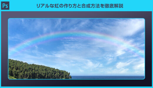 【Photoshop】リアルな虹の作り方と合成方法を徹底解説forフォトショ初心者