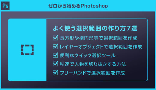 【Photoshop】よく使う選択範囲の作り方7選forフォトショ初心者
