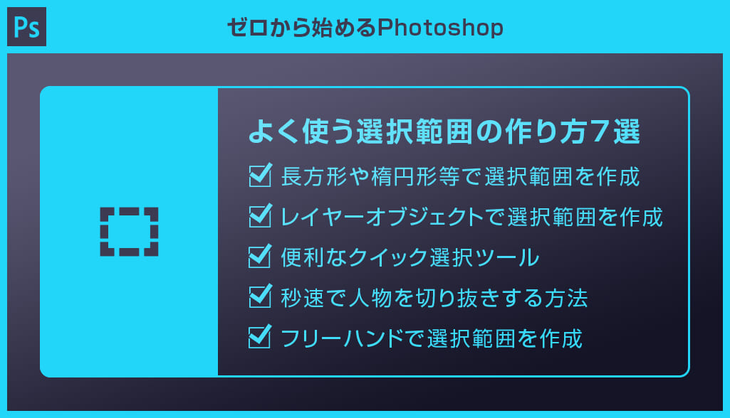 Photoshop よく使う選択範囲の作り方7選を徹底解説forフォトショ初心者 S Design Labo