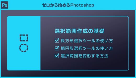 【Photoshop】長方形選択ツールと楕円形選択ツールでの使い方forフォトショ初心者