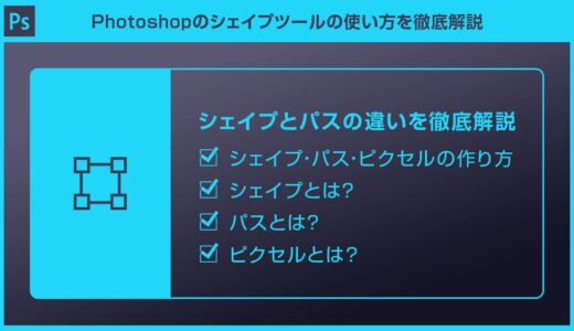 【Photoshop】シェイプとパスの違いを徹底解説【フォトショ初心者】