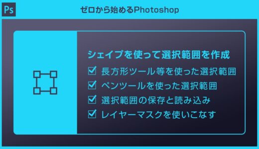 【Photoshop】シェイプを使って選択範囲を作成する方法forフォトショ初心者