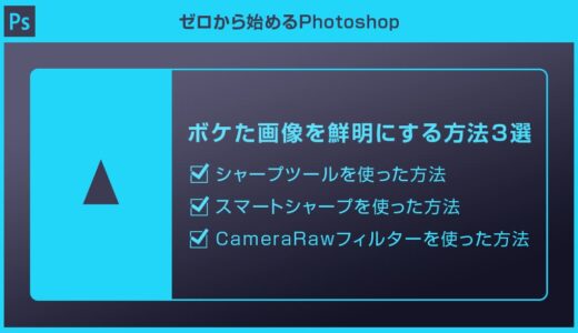 【Photoshop】ボケた画像をシャープ（鮮明）にする方法3選を徹底解説forフォトショ初心者