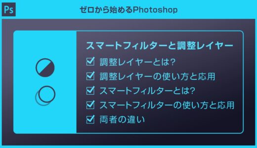 【Photoshop】スマートフィルターと調整レイヤーの違いと使い方を徹底解説forフォトショ初心者