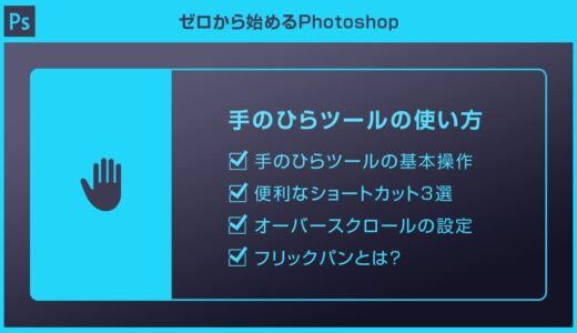 【Photoshop】手のひらツールの使い方と便利な設定を徹底解説forフォトショ初心者