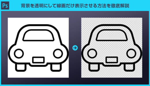 【Photoshop】背景を透明にして線画だけ表示させる方法を徹底解説forフォトショビギナーズ