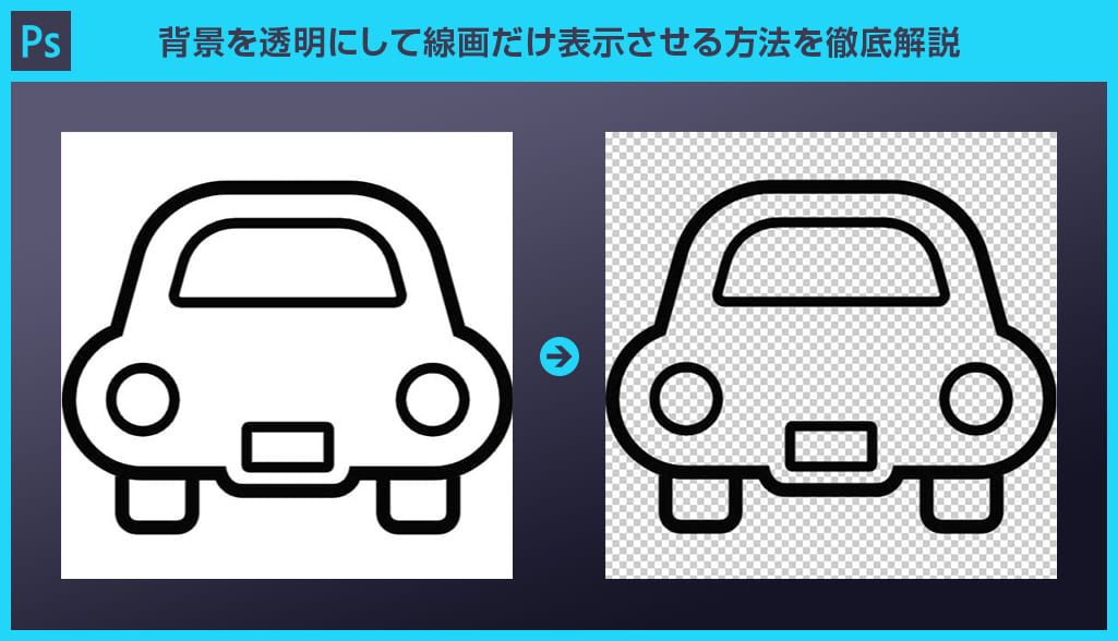 Photoshop 背景を透明にして線画だけ表示させる方法を徹底解説forフォトショビギナーズ S Design Labo
