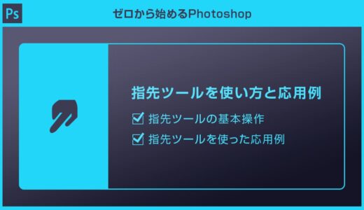 【Photoshop】指先ツールを使って色をブレンドする方法を徹底解説forフォトショ初心者