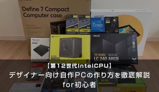 【第12世代IntelCPU】デザイナー向け自作PCの作り方を徹底解説for初心者