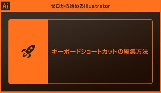 【Illustrator】キーボードショートカットの編集方法forイラレ初心者