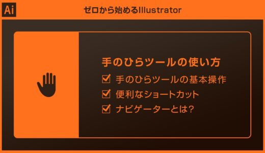 【Illustrator】手のひらツールの使い方と便利なショートカットforイラレ初心者