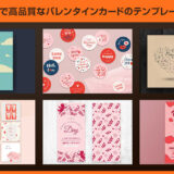 【Illustrator】高品質なバレンタインカードのテンプレート30選+α【商用可】