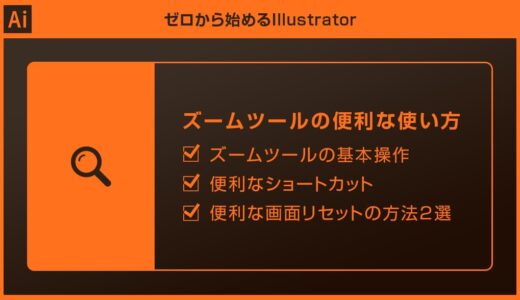 【Illustrator】ズームツールで画面を拡大・縮小&便利なショートカットforイラレ初心者