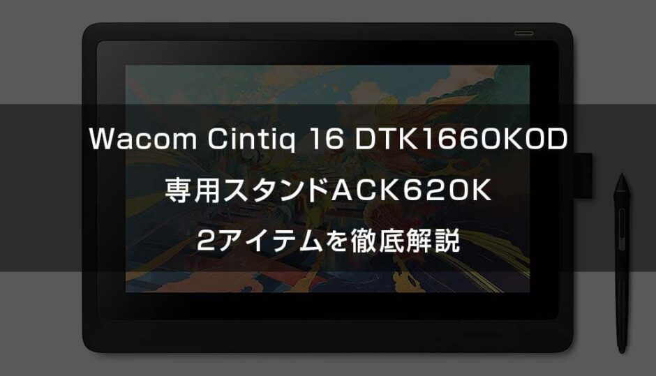 【液タブ】Wacom Cintiq 16 DTK1660K0Dと専用スタンドACK620K 