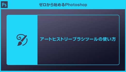 【Photoshop】アートヒストリーブラシツールの使い方を徹底解説forフォトショ初心者