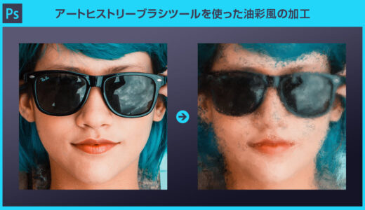 【Photoshop】無料ブラシとアートヒストリーブラシツールで写真を絵画風に大変身させる方法