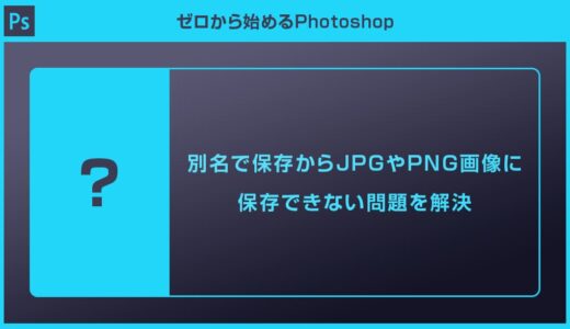【Photoshop】別名で保存からJPGやPNG画像に保存できない問題を解決forフォトショ初心者