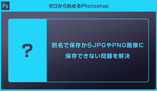 【Photoshop】別名で保存からJPGやPNG画像に保存できない問題を解決【従来の別名で保存を有効にする】