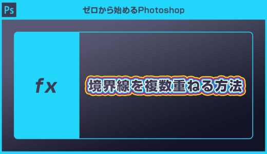 【Photoshop】境界線を複数重ねる方法【レイヤースタイル】