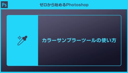 【Photoshop】カラーサンプラーツールの使い方を徹底解説forフォトショ初心者
