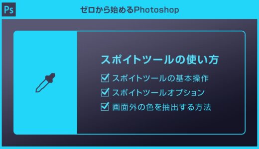 【Photoshop】スポイトツールの使い方を徹底解説forフォトショ初心者