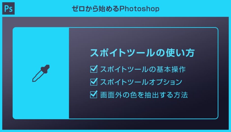 Photoshop スポイトツールの使い方を徹底解説forフォトショ初心者 S Design Labo