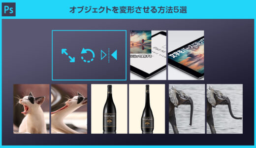 【Photoshop】オブジェクトを変形させる方法5選forフォトショ初心者