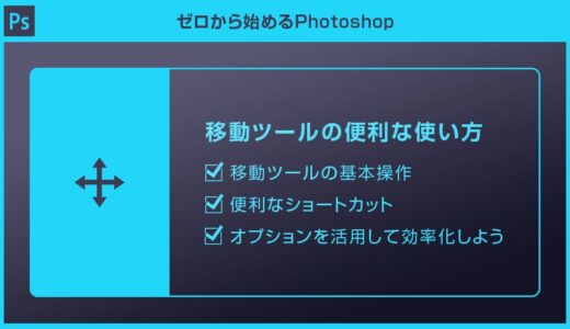 【Photoshop】移動ツールの使い方と便利な活用方法を徹底解説forフォトショ初心者