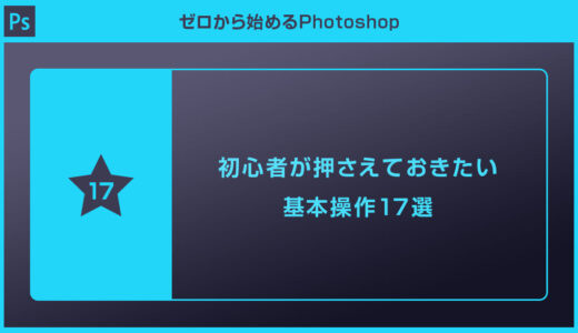 【Photoshop】初心者が押さえておきたい基本操作17選