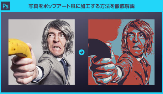 【Photoshop】写真をポップアート風に加工する方法を徹底解説forフォトショ初心者