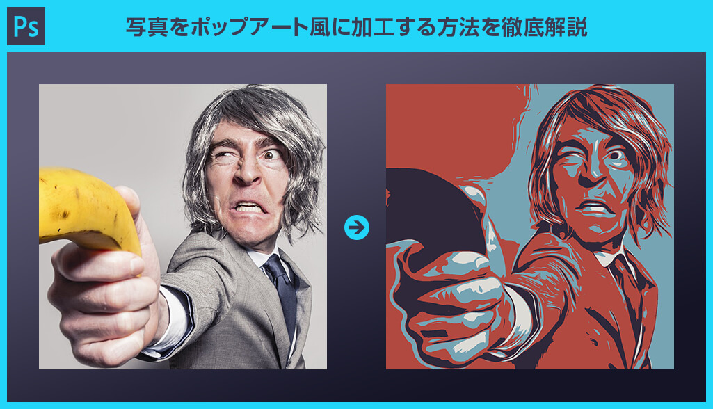 Photoshop 写真をポップアート風に加工する方法を徹底解説forフォトショ初心者 S Design Labo