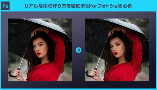 【Photoshop】リアルな雨の作り方を徹底解説forフォトショ初心者