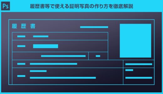 【Photoshop】証明写真の作り方を徹底解説forフォトショ初心者
