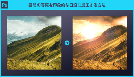 【Photoshop】昼間の写真を夕暮れに加工する方法を徹底解説forフォトショ初心者