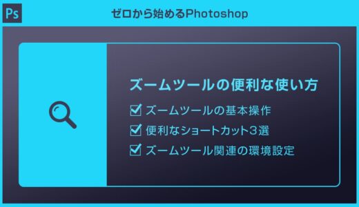 【Photoshop】ズームツールで画面の拡大縮小と爆速ショートカットを徹底解説forフォトショ初心者