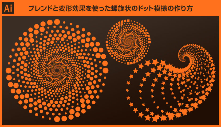Illustrator ブレンドと変形効果を使った螺旋状のドット模様の作り方 S Design Labo