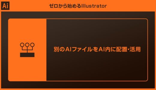 【Illustrator】別のAIファイルをAI内に配置・編集する方法【インクルード】