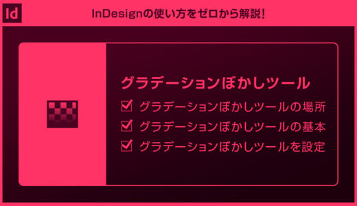 【InDesign】グラデーションぼかしツールの使い方forインデザ初心者