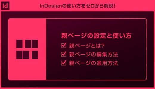 【InDesign】親ページの設定と使い方forインデザ初心者