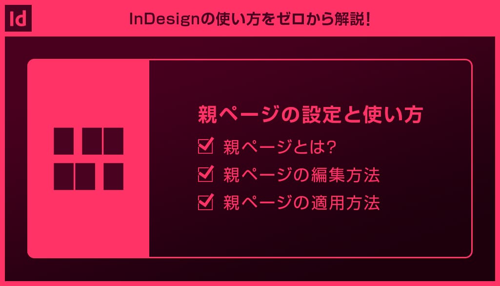 InDesign】親ページの設定と使い方forインデザ初心者 | S.Design.Labo