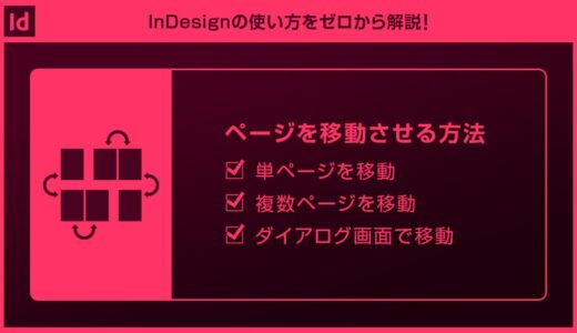 【InDesign】ページ順を変更する方法を徹底解説forインデザ初心者