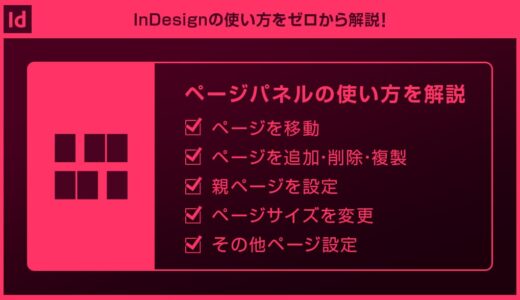 【InDesign】ページパネルを使いこなそうforインデザ初心者