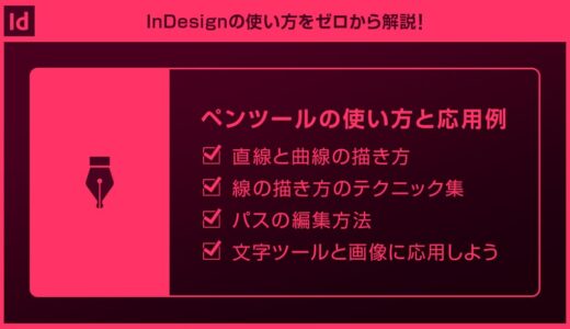 【InDesign】ペンツールの基本操作と応用操作を徹底解説forインデザ初心者