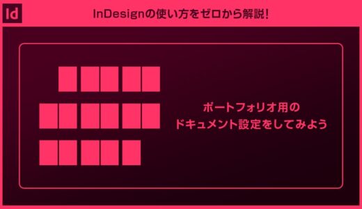 【InDesign】ポートフォリオ用のドキュメント設定forインデザ初心者