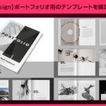 【PDFに最適】デジタルポートフォリオ用のテンプレート38選【Illustrator・Photoshop・InDesign】 | S ...