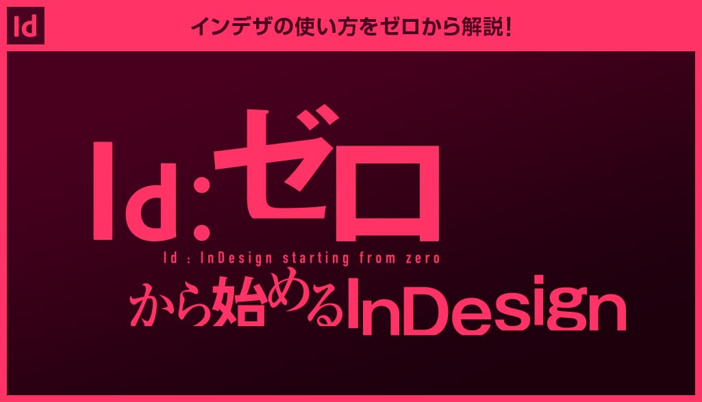 InDesign】インデザインでできること、イラレとの違いfor