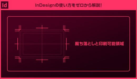 【InDesign】裁ち落としと印刷可能領域を徹底解説forインデザ初心者